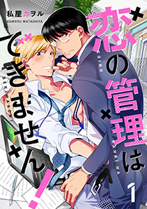 恋の管理はできません! 分冊版