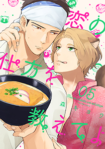 恋の仕方を教えてよ 分冊版 ： 5