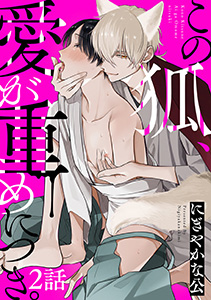 この狐、愛が重めにつき。 分冊版 : 2