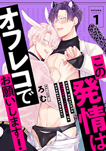 この発情はオフレコでお願いします! 分冊版