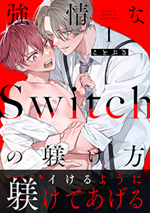 強情なSwitchの躾け方