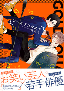 ゴールドスクエア