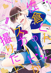 佐倉くんのスカートが撮りたい　分冊版