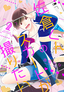 佐倉くんのスカートが撮りたい 分冊版 : 2