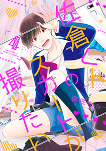 佐倉くんのスカートが撮りたい 分冊版 : 4