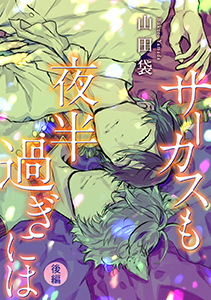 サーカスも夜半過ぎには 分冊版 ： 2