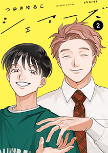 シェアーズ 分冊版 ： 7