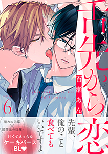 舌先から恋 分冊版 : 6