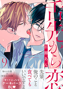 舌先から恋 分冊版 : 9