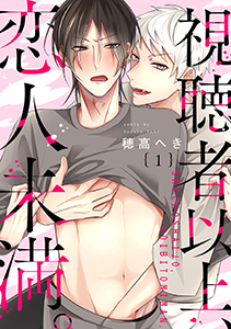 視聴者以上、恋人未満。 分冊版