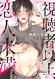 視聴者以上、恋人未満。 分冊版 ： 2