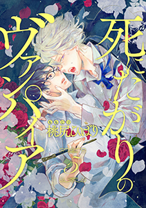 死にたがりのヴァンパイア 分冊版 : 5