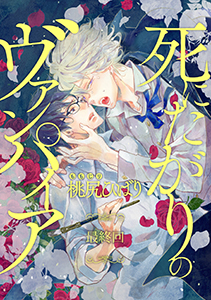 死にたがりのヴァンパイア 分冊版 : 6(完)