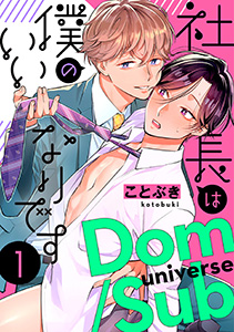 社長は僕のいいなりです 分冊版