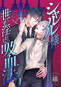 シャルル様の世にも淫らな吸血法 分冊版