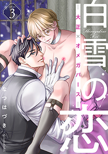 白雪の恋―大正×オメガバース― 分冊版 : 3