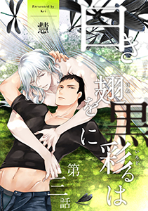 白き翅を黒に彩るは 分冊版 : 3