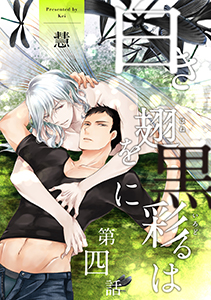 白き翅を黒に彩るは 分冊版 : 4