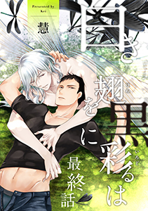 白き翅を黒に彩るは 分冊版 : 6