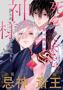 死んでください、神様 分冊版 : 2