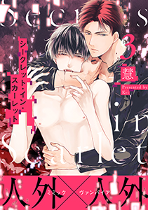 シークレット・イン・スカーレット 分冊版 ： 3