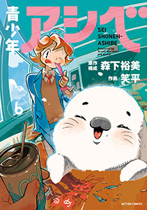 青少年アシベ ： 6