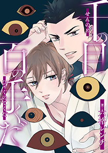 千の目 百の手くだ