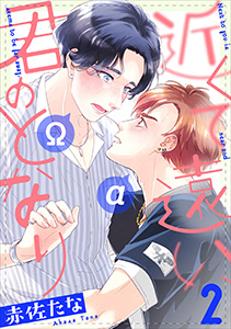 近くて遠い、君のとなり 分冊版 : 2