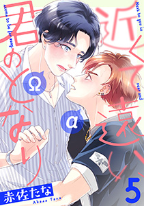 近くて遠い、君のとなり 分冊版 : 5