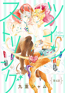 ツインストリング 分冊版 ： 4