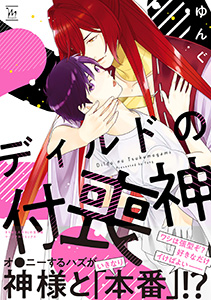 ディルドの付喪神