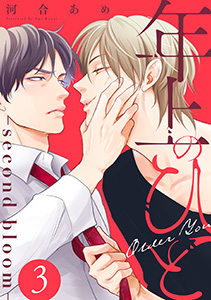 年上のひと－second bloom－　分冊版 ： 3