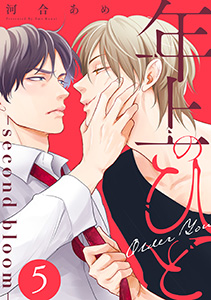 年上のひと－second bloom－　分冊版 ： 5