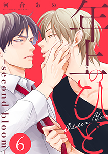 年上のひと－second bloom－　分冊版 ： 6