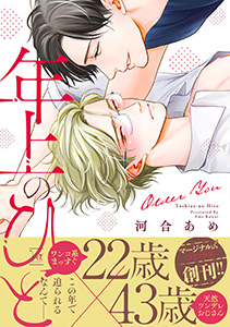 年上のひとシリーズ