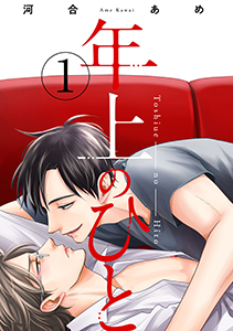 年上のひとシリーズ 分冊版