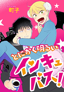 とにかく明るいインキュバス! 分冊版