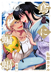 鳶に蝙蝠 分冊版 : 5