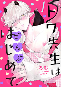 トワ先生はぜんぶはじめて 分冊版