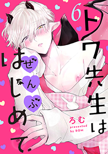 トワ先生はぜんぶはじめて 分冊版 : 6