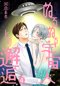 ぬるぬる宇宙人との邂逅 分冊版 ： 4
