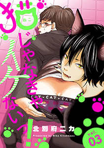 猫じゃなきゃイケないっ! 分冊版 : 3