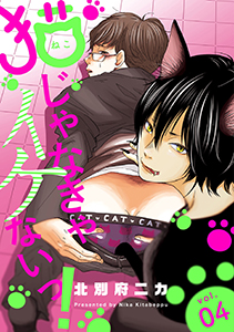 猫じゃなきゃイケないっ! 分冊版 : 4