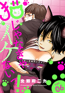 猫じゃなきゃイケないっ! 分冊版 : 6