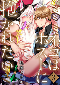 ネコはホストに抱かれたい 分冊版 : 3