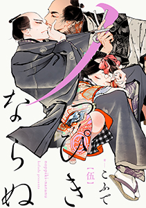 ノっぴきならぬ 分冊版 : 5