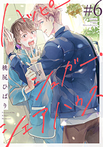 ハッピーシュガー・シェアハウス　分冊版 ： 6