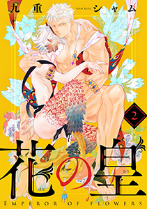 花の皇 分冊版 : 2