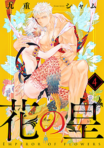 花の皇 分冊版 : 4