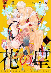 花の皇 分冊版 : 5